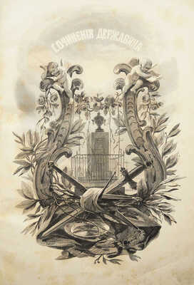 Державин Г.Р. Сочинения Державина. СПб.: Издание Д.П. Штукина, 1845.